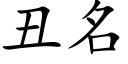 醜名 (楷體矢量字庫)