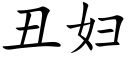 醜婦 (楷體矢量字庫)