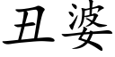 醜婆 (楷體矢量字庫)