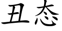 丑态 (楷体矢量字库)