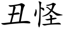 丑怪 (楷体矢量字库)