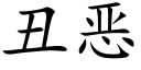 丑恶 (楷体矢量字库)