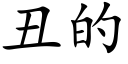 醜的 (楷體矢量字庫)