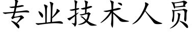 专业技术人员 (楷体矢量字库)