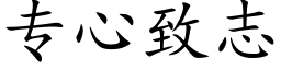 专心致志 (楷体矢量字库)