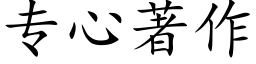 專心著作 (楷體矢量字庫)