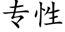 专性 (楷体矢量字库)