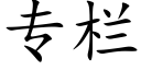 專欄 (楷體矢量字庫)