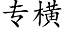 专横 (楷体矢量字库)