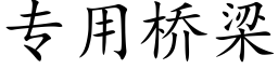 专用桥梁 (楷体矢量字库)