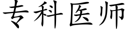 专科医师 (楷体矢量字库)