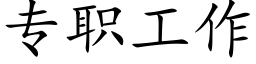 专职工作 (楷体矢量字库)