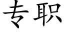 专职 (楷体矢量字库)