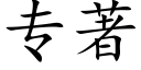 专著 (楷体矢量字库)