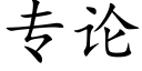 专论 (楷体矢量字库)