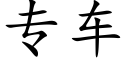 专车 (楷体矢量字库)