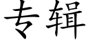 专辑 (楷体矢量字库)