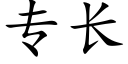 专长 (楷体矢量字库)