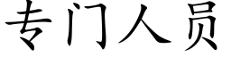 专门人员 (楷体矢量字库)