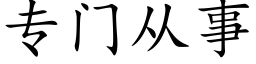 专门从事 (楷体矢量字库)