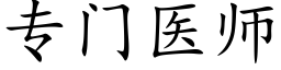 专门医师 (楷体矢量字库)