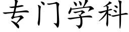 专门学科 (楷体矢量字库)