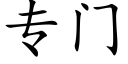 专门 (楷体矢量字库)