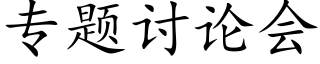 专题讨论会 (楷体矢量字库)