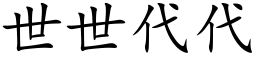 世世代代 (楷体矢量字库)