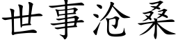 世事滄桑 (楷體矢量字庫)