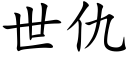 世仇 (楷体矢量字库)