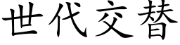 世代交替 (楷体矢量字库)