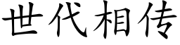 世代相傳 (楷體矢量字庫)