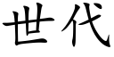 世代 (楷体矢量字库)