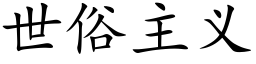 世俗主义 (楷体矢量字库)