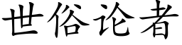 世俗论者 (楷体矢量字库)