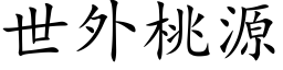 世外桃源 (楷体矢量字库)