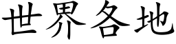 世界各地 (楷体矢量字库)