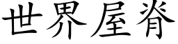 世界屋脊 (楷體矢量字庫)