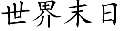 世界末日 (楷體矢量字庫)