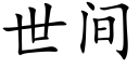 世間 (楷體矢量字庫)