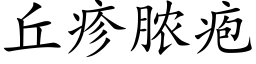 丘疹脓疱 (楷体矢量字库)