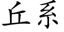 丘系 (楷体矢量字库)