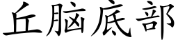 丘脑底部 (楷体矢量字库)