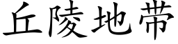 丘陵地带 (楷体矢量字库)