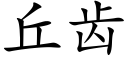 丘齒 (楷體矢量字庫)