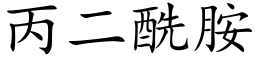 丙二酰胺 (楷体矢量字库)