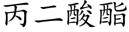 丙二酸酯 (楷体矢量字库)