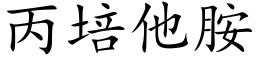 丙培他胺 (楷體矢量字庫)