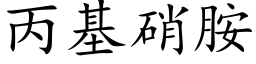 丙基硝胺 (楷體矢量字庫)